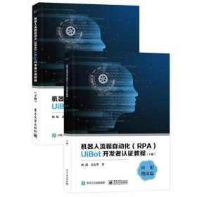 机器人流程自动化(RPA)UiBot开发者认证教程(全2册)