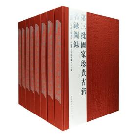 第三批国家珍贵古籍名录图录（套装共8册）