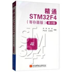 精通STM32F4寄存器版(第2版)刘军等