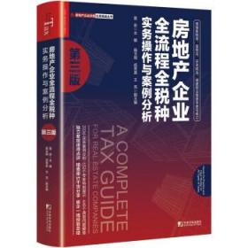 房地產企業全流程全稅種實務操作與案例分析(第三版)