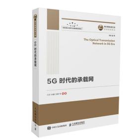 5G时代的承载网国之重器出版工程