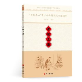 孝敬之道-传优养心青少年传统文化专题读本