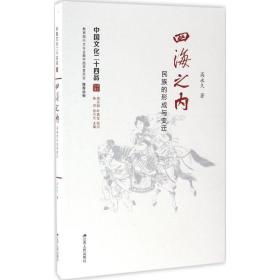 四海之内:民族的形成与变迁