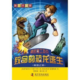 致命的恐龍逃生-美國之旅-秘密特工杰克