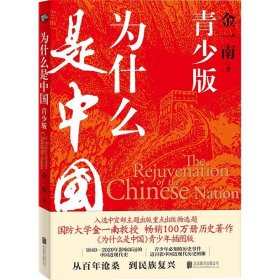 为什么是中国(青少版)金一南
