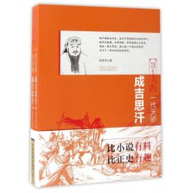 中国历代风云人物:一代天骄·成吉思汗(全两册)