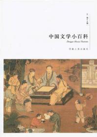 中国文学小百科