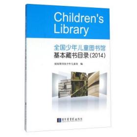 2014-全国少年儿童图书馆基本藏书目录