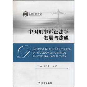 中国刑事诉讼法学发展与瞻望
