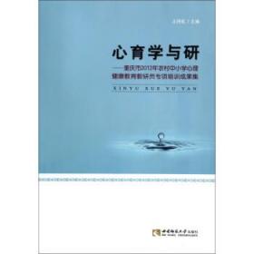 心育学与研:重庆市2012年农村中小学心理健康教育教研员专项培训