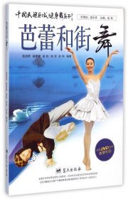 芭蕾和街舞-内附DVD视频教学光盘