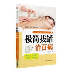 中国医药科技出版社极简拔罐治百病简易疗法治百病丛书