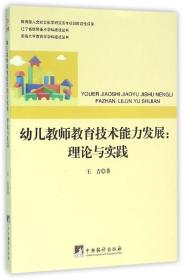 幼儿教师教育技能能力发展:理论与实践