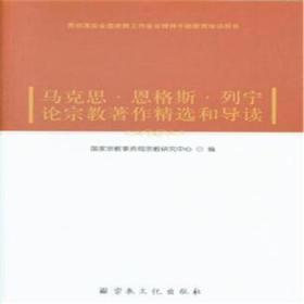 马克思 恩格斯 列宁论宗教著作精选和导读