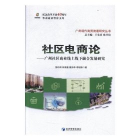 社区电商论-广州社区商业线上线下融合发展研究