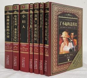 世界文学名著典藏•全译本（精装共7册）《绿野仙踪》+《了不起的盖茨比》+《哈克贝利·费恩历险记》+《小妇人》+《汤姆索亚历险记》+《老人与海》+《汤姆叔叔的小屋》