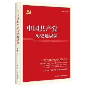 中国共产党历史通识课