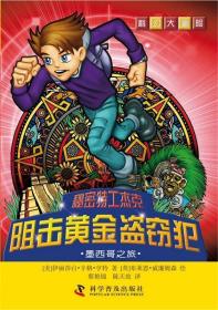 阻擊黃金盜竊犯:墨西哥之旅