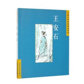 中国古典诗词精品赏读:王安石