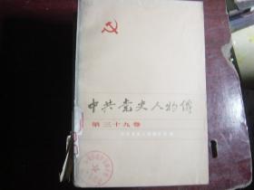 中共党史人物传（第三十九卷）[c1021]