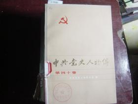 中共党史人物传（第四十卷）[c1020]