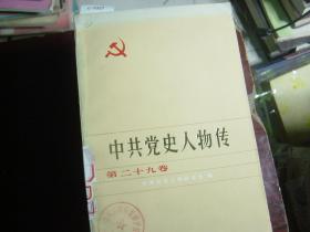 中共党史人物传（第二十九卷）[c1027]