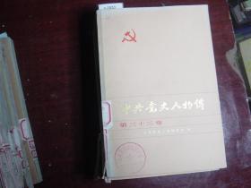 中共党史人物传（第三十三卷）[c1033]