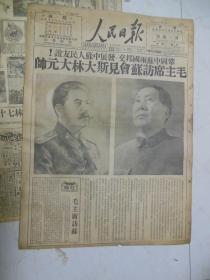 人民日报1949年12月18日头版毛主席访苏会见斯大林元帅[4开6版]