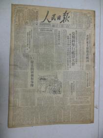 人民日报1949年12月23日头版在莫斯科庆祝斯大林寿辰大会上毛泽东主席发表祝词[4开6版]