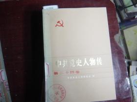 中共党史人物传（第二十四卷）[c1032]