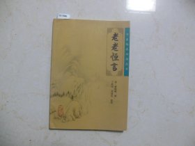 中医临床必读丛书-老老恒言【12-1586】