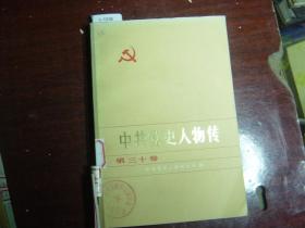 中共党史人物传（第三十卷）[c1036]