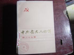 中共党史人物传（第三十七卷）[c1023]