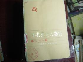 中共党史人物传（第二十六卷）[c1030]