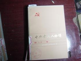 中共党史人物传（第三十一卷）[c1035]