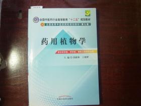 全国高等中医药院校规划教材第九版 药用植物学[J16-2018]