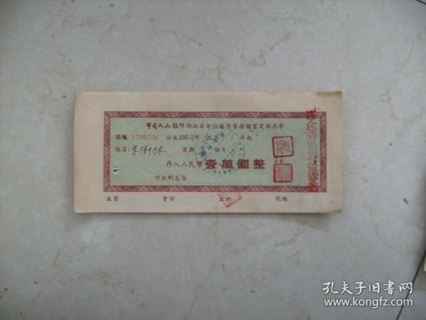 中国人民银行湖北省分行优待售粮储蓄定额存单1万元面额