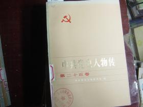 中共党史人物传（第二十五卷）[c1031]