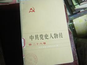 中共党史人物传（第二十八卷）[c1028]