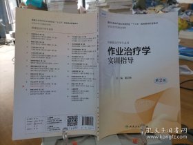 作业治疗学实训指导第2版 姜志梅 人民卫生出版社 2019年5月 9787117282604