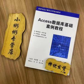 Access数据库基础案例教程王爱莲清华大学出版社2016年2月