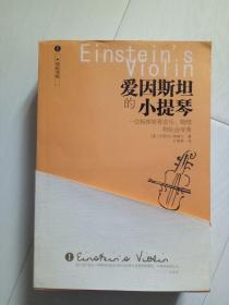 爱因斯坦的小提琴