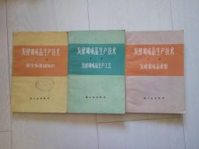 发酵调味品生产技术（上中下册）全三册。微生物基础知识、发酵调味品生产工艺、发酵调味品检验