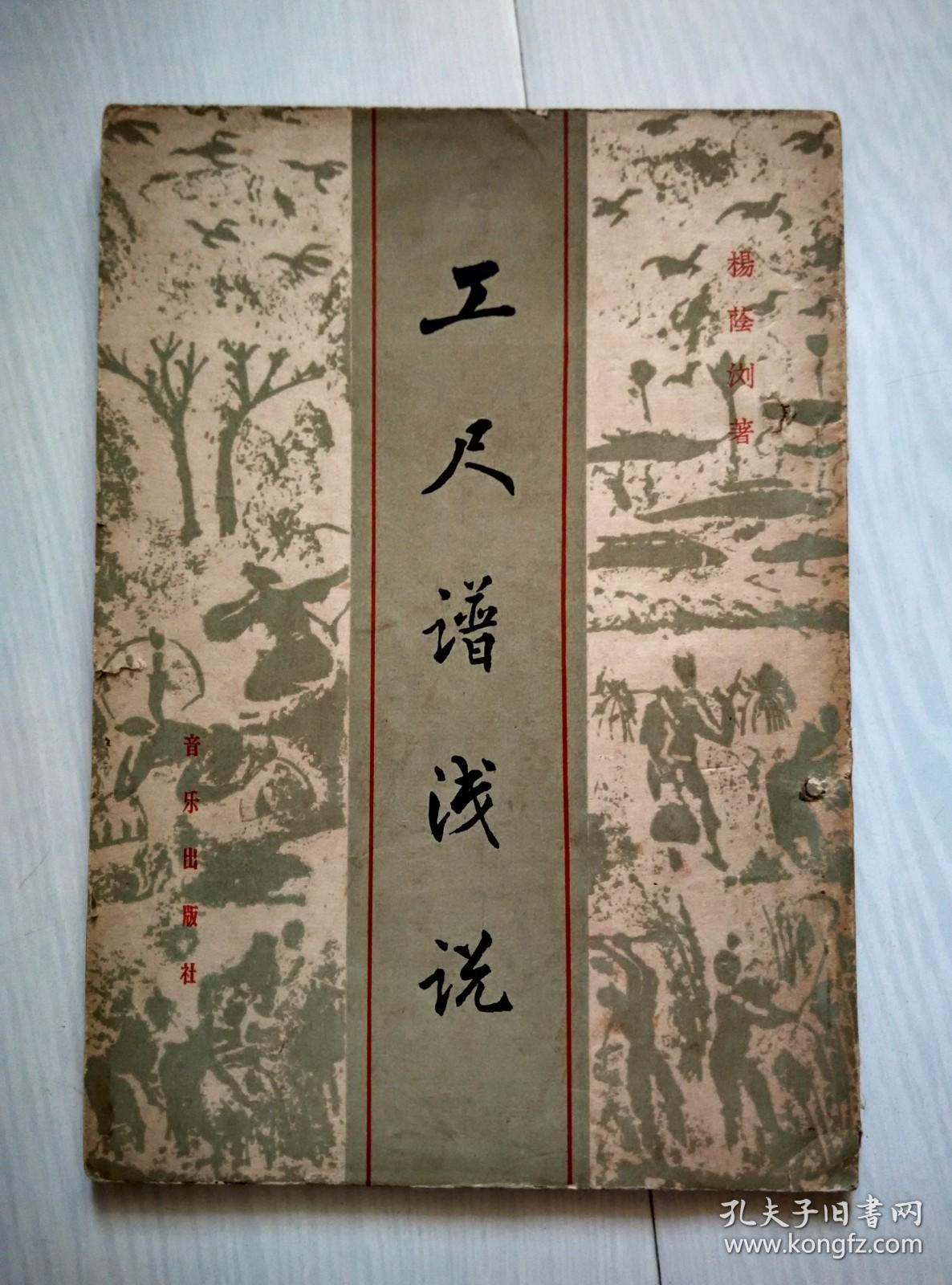 工尺谱浅说_杨荫浏_孔夫子旧书网