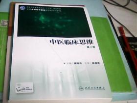 中医临床思维（第2版）---存放箱A二十一