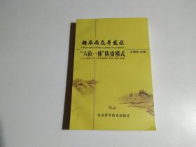 糖尿病及并发症“六位一体”防治模式