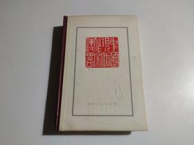 中国现代作家传略（上册）