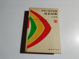 中华人民共和国地名词典 江苏省