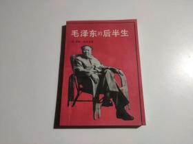 毛泽东的后半生