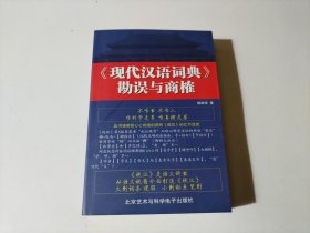现代汉语词典勘误与商榷（附光盘  品相见图）